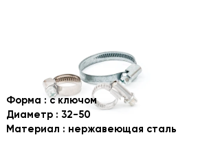 Хомут с ключом D=32-50 нержавеющая сталь